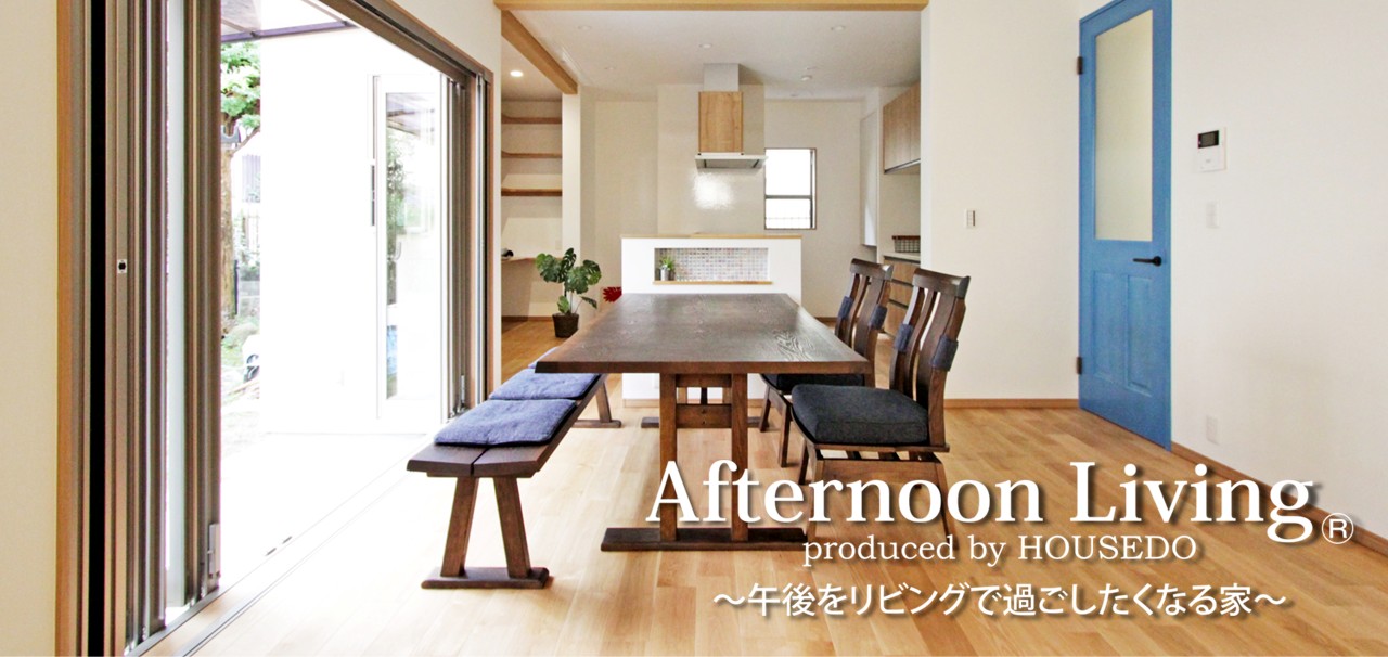 Afternoon Living 〜午後をリビングで過ごしたくなる家〜