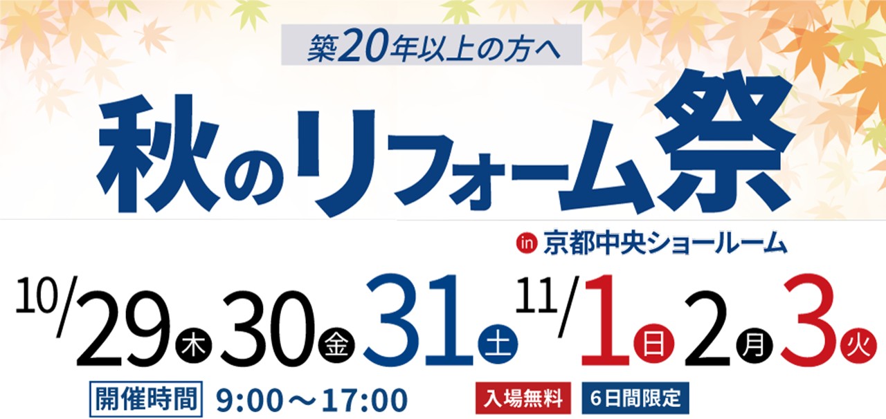 築20年以上の方へ リフォーム相談会＆セミナー in 京都中央ショールーム