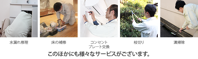 エアコンクリーニング、枝切り、溝掃除、換気扇クリーニング、排水管掃除 この他にも様々なサービスがご利用いただけます