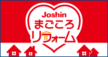 Joshinまごころリフォーム